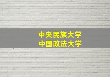 中央民族大学 中国政法大学